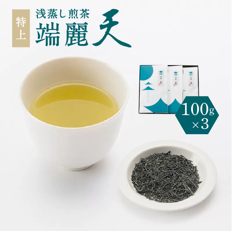 鹿児島特上浅蒸し煎茶 端麗天 3本セット