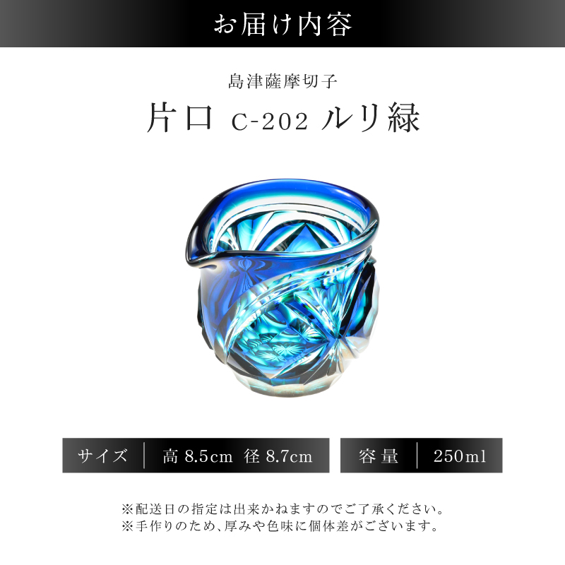 島津薩摩切子 片口 C-202 ルリ緑｜鹿児島市｜鹿児島県｜返礼品をさがす
