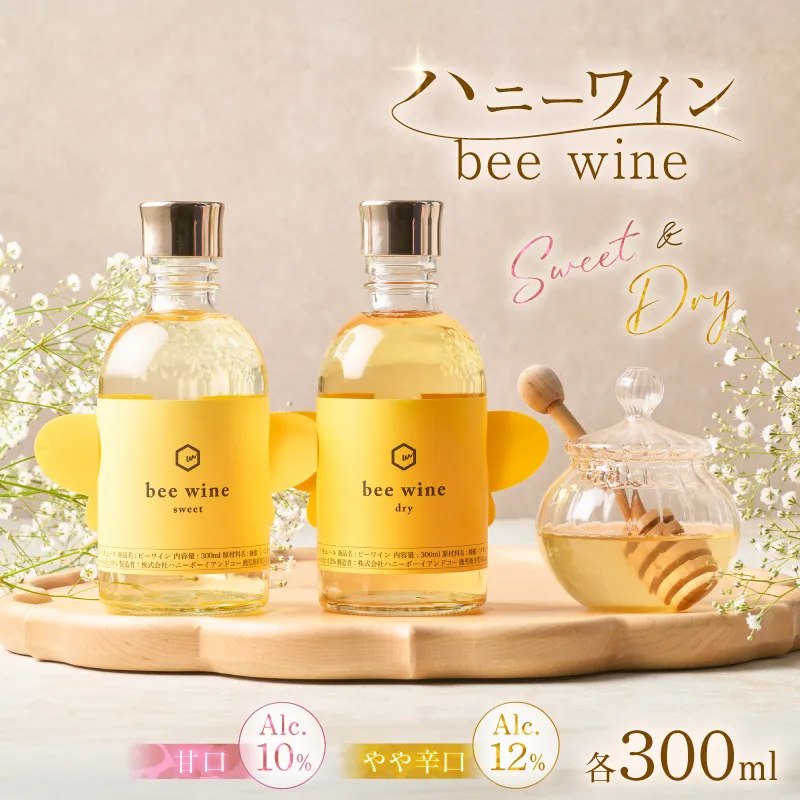 ハニーワイン 「bee wine」 sweet＆dry 300ml 2本セット