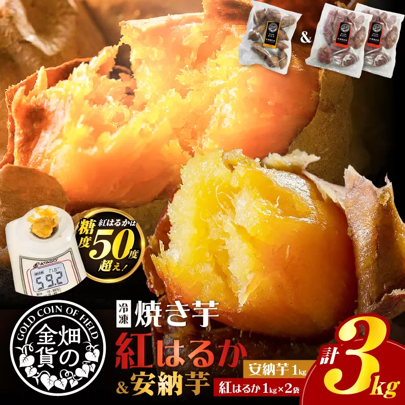 畑の金貨 焼き芋安納芋 1kg 焼き芋紅はるか 2kg