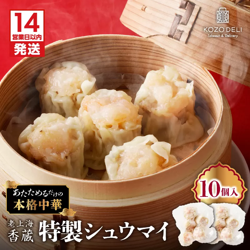 【14営業日以内に発送】老上海香蔵 特製シュウマイ 10個