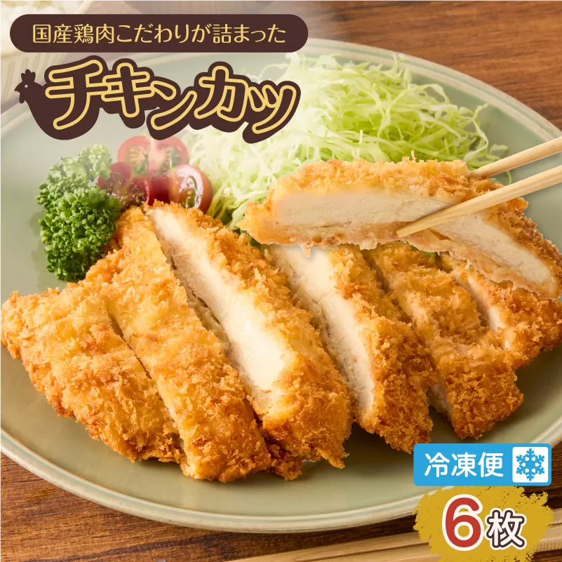 国産鶏肉こだわりが詰まったチキンカツ 6枚