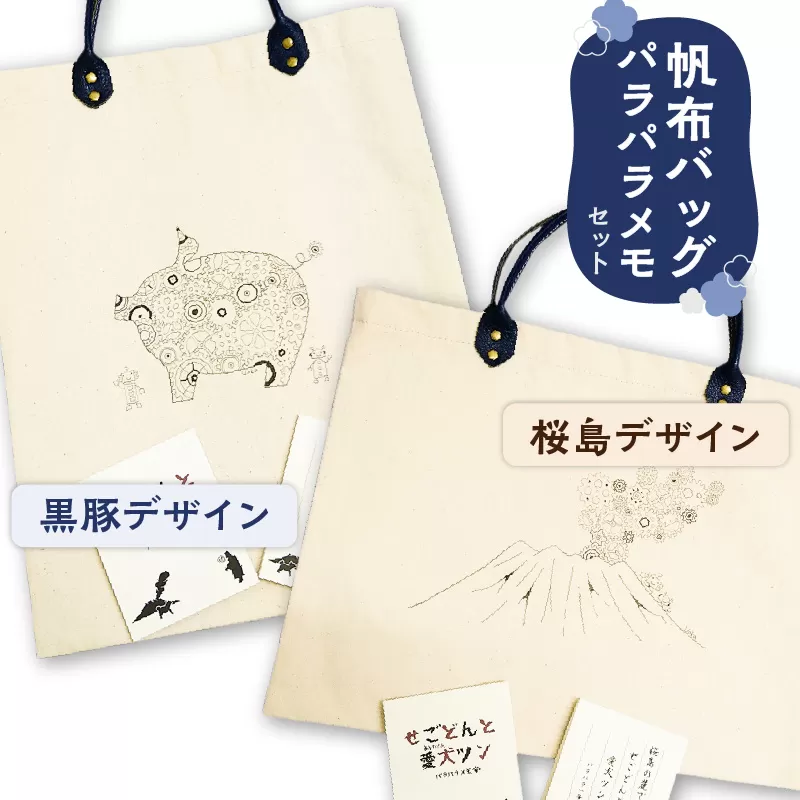 【黒豚革使用】帆布バッグ、パラパラメモセット（桜島デザイン）