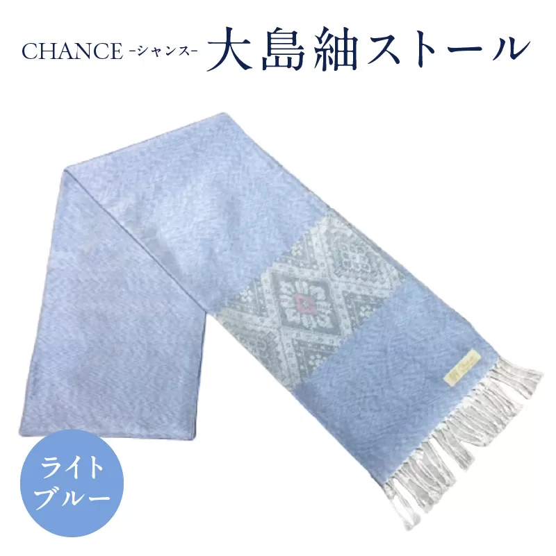 CHANCE（シャンス）大島紬ストール(5)ライトブルー