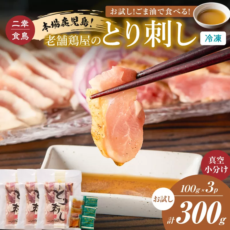 二幸食鳥 お試し！ごま油で食べる！本場鹿児島 老舗鶏屋のとり刺し 小分けパック（100g×3P）　