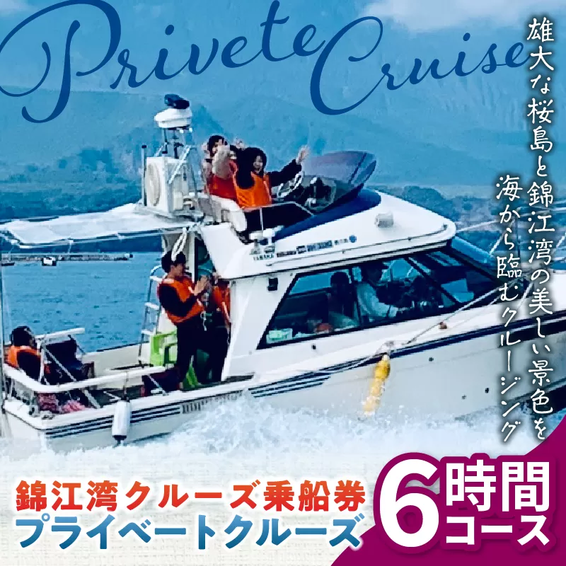 錦江湾クルーズ乗船券　プライベートクルーズ（6時間）
