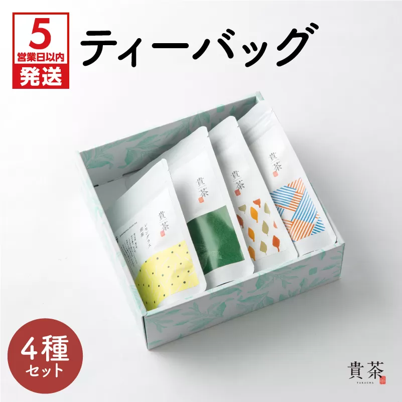 【5営業日以内に発送】日本茶専門店【貴茶−ＴＡＫＡＣＨＡ】ティーバッグ4種セット