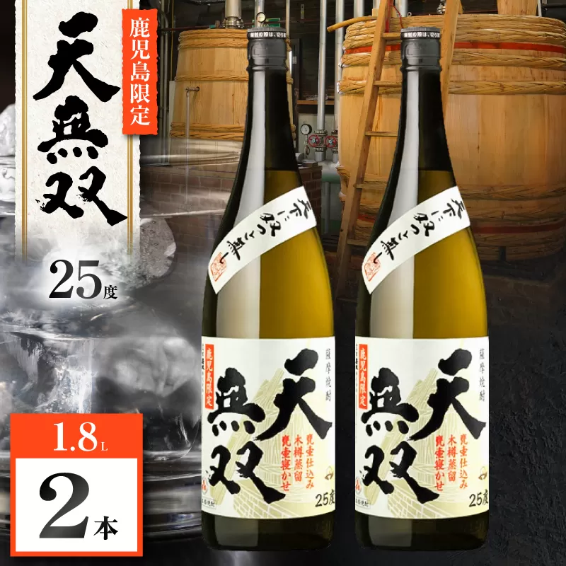 天無双 芋焼酎 25度 1800ml×2本