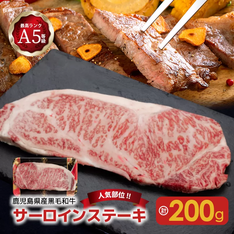 A5等級黒毛和牛サーロインステーキ200g