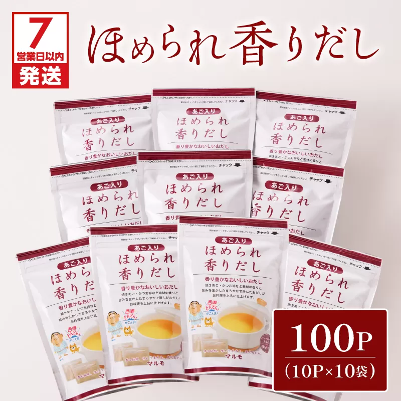 【7営業日以内に発送】ほめられ香りだし10g×10P　10袋セット