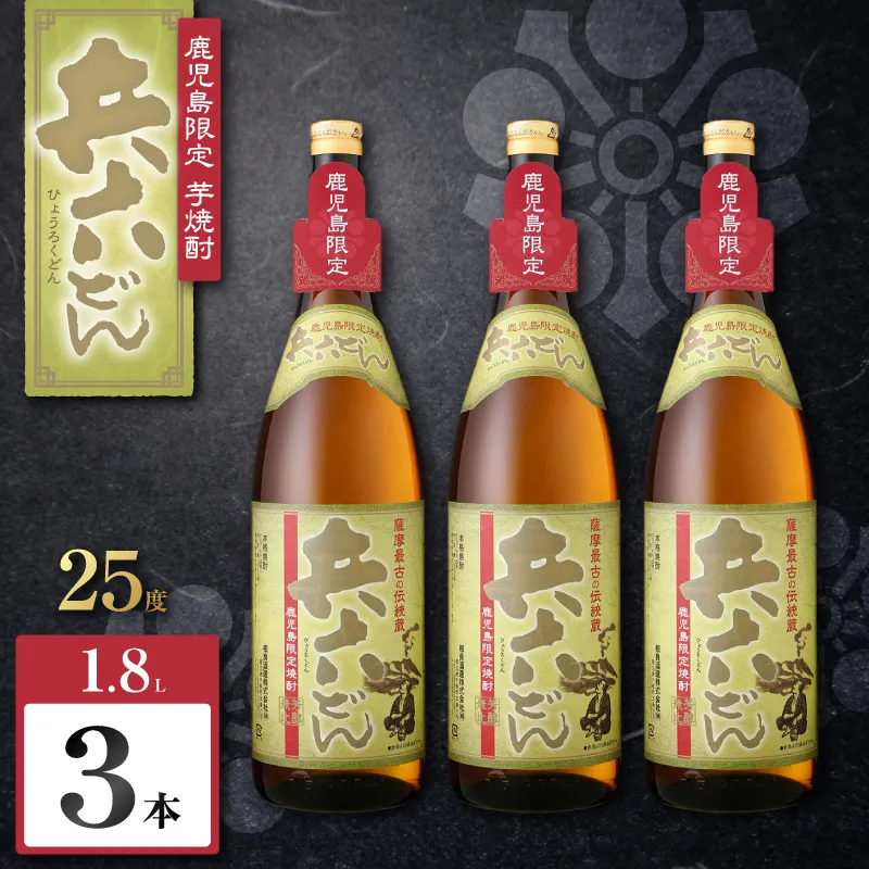 兵六どん 芋焼酎 25度 1800ml×3本