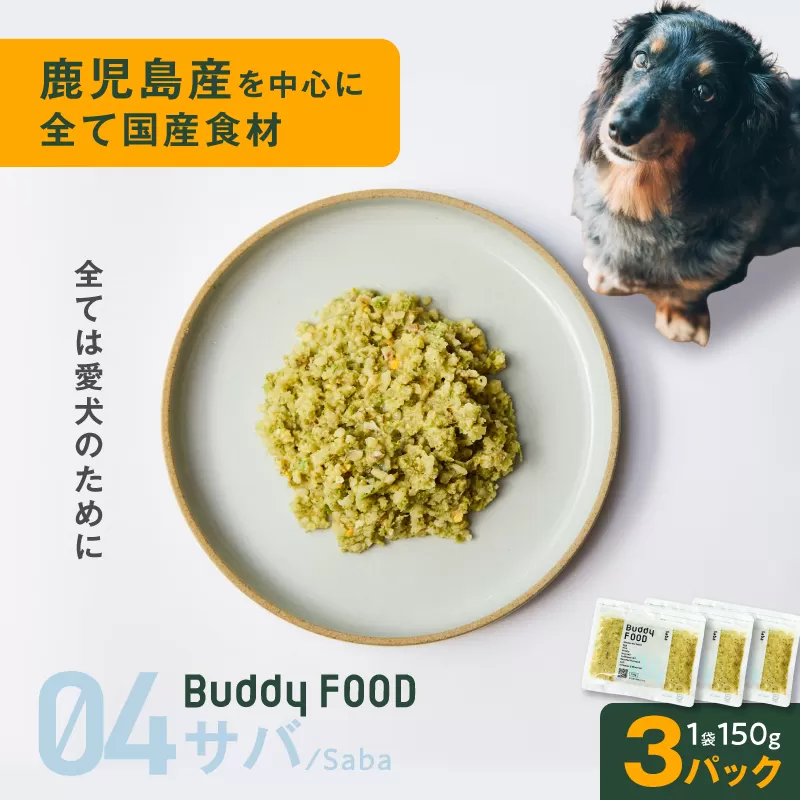 Buddy FOOD 04 サバ×3パック