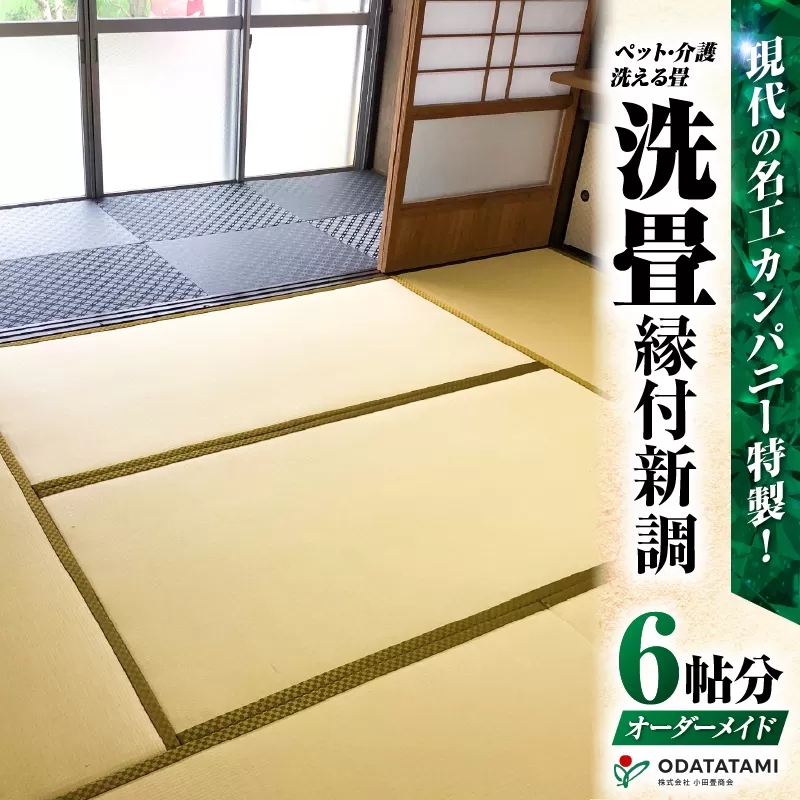現代の名工カンパニー特製！ペット・介護洗える畳『洗畳』縁付新調（畳1帖サイズ6枚）