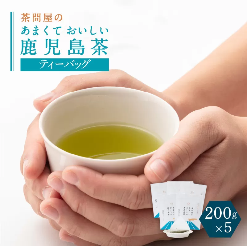 茶問屋のあまくておいしい鹿児島茶ティーバッグ 5本セット
