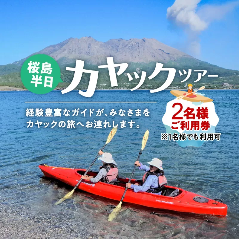 桜島半日カヤックツアー　2名様　ご利用券