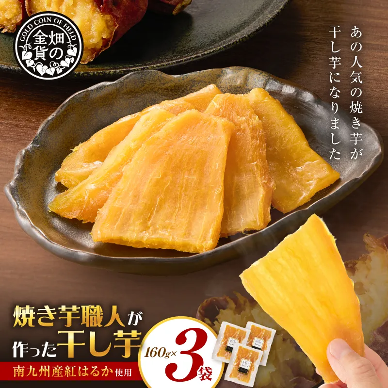 焼き芋職人が作った干し芋 160g×3袋
