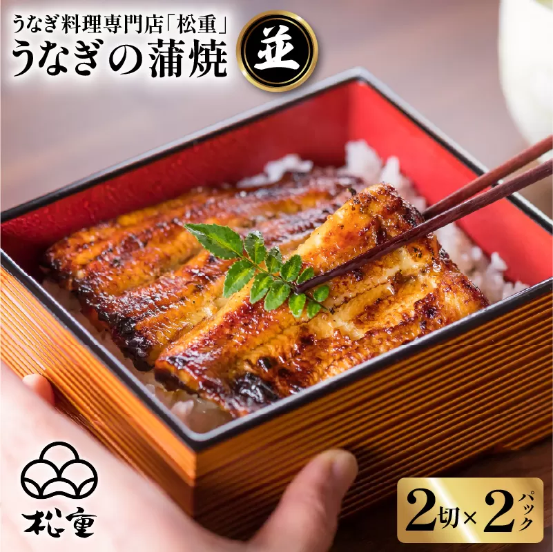 うなぎ料理専門店「松重（まつじゅう）」並/うなぎ蒲焼2切（1尾）×2パック