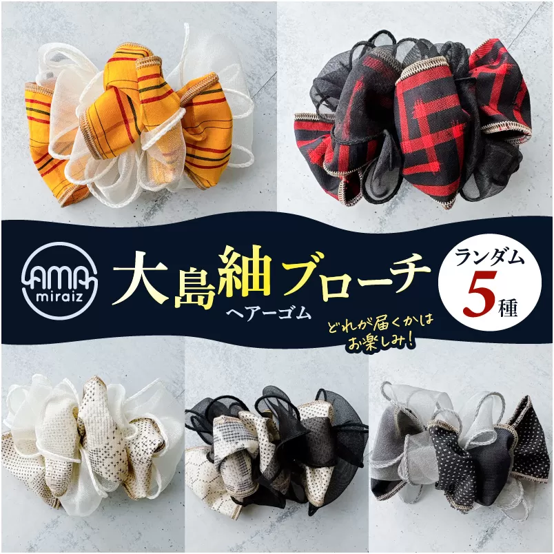 大島紬ブローチ(ヘアーゴム)