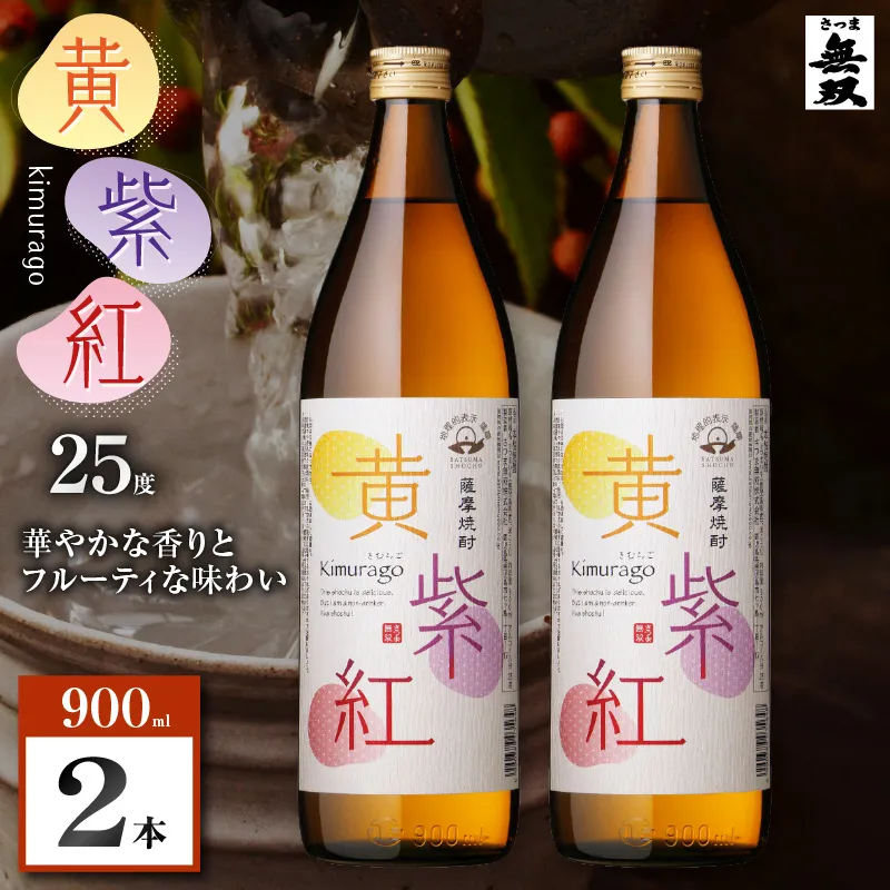 黄紫紅 芋焼酎 25度 900ml×2本