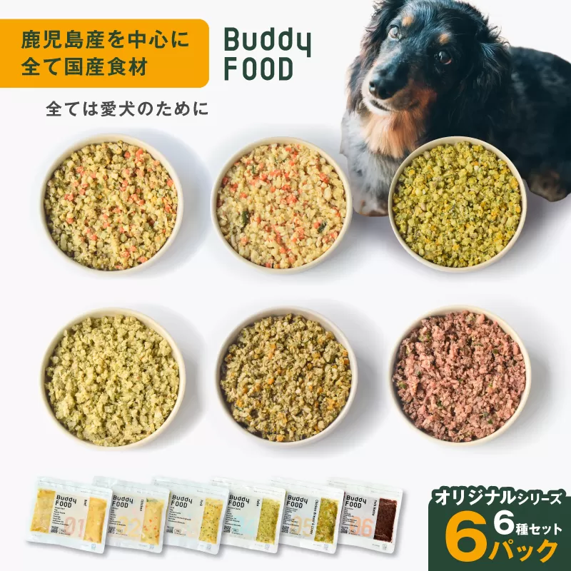 Buddy FOOD オリジナルシリーズ6種セット