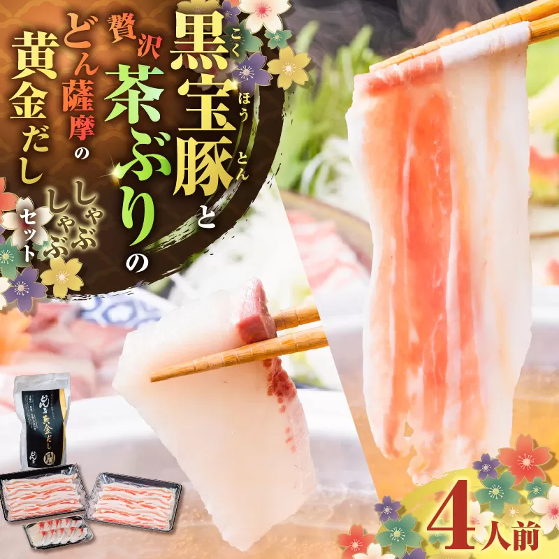 『黒宝豚＆茶ぶり切り身』どん薩摩の黄金だししゃぶしゃぶセット（4人前）