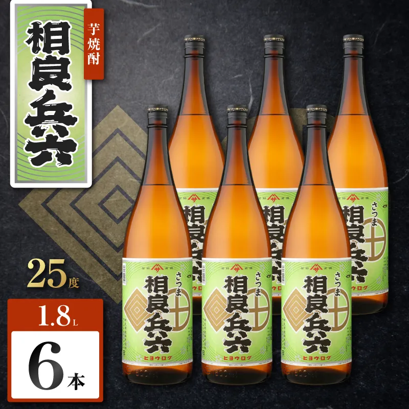 相良兵六 芋焼酎 25度 1800ml×6本
