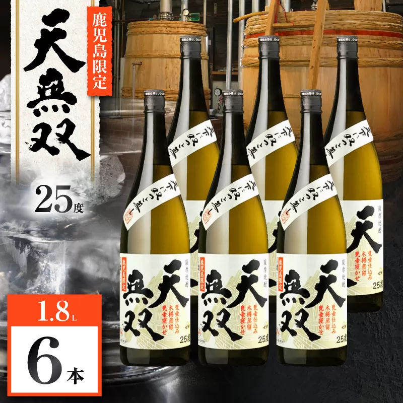 天無双 芋焼酎 25度 1800ml×6本
