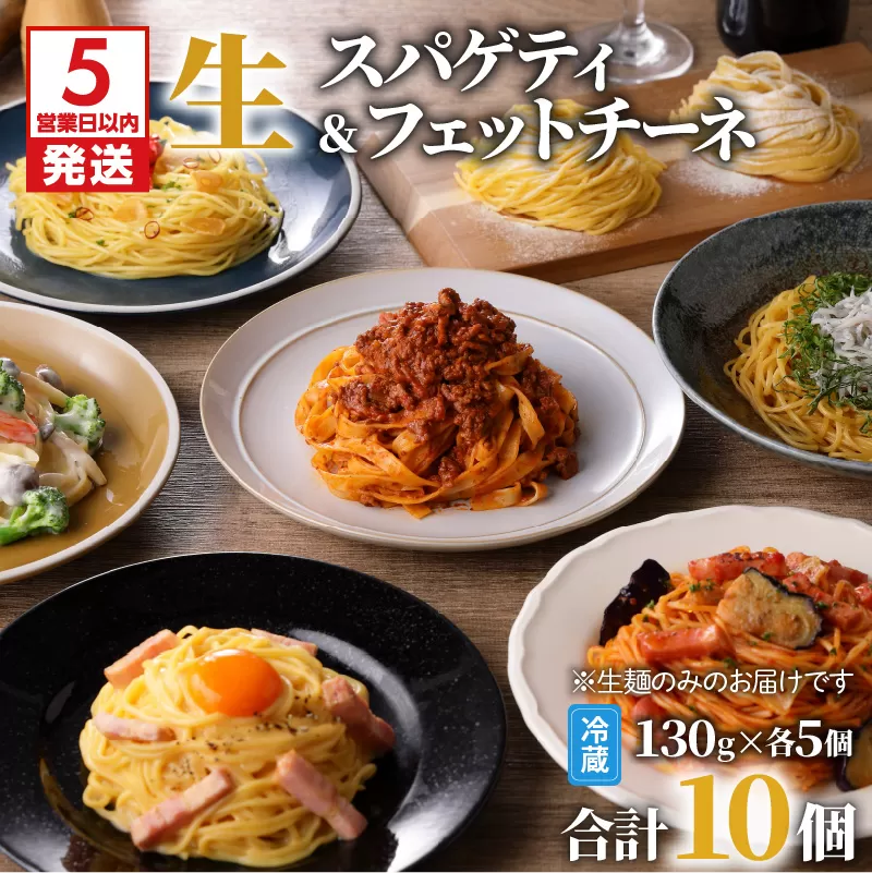 【5営業日以内に発送】生スパゲティ 5個×生フェットチーネ 5個