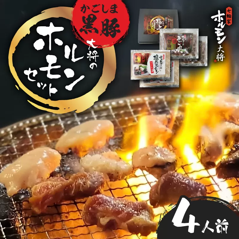 かごしま黒豚 ホルモンセット4人前 （2×2セット）