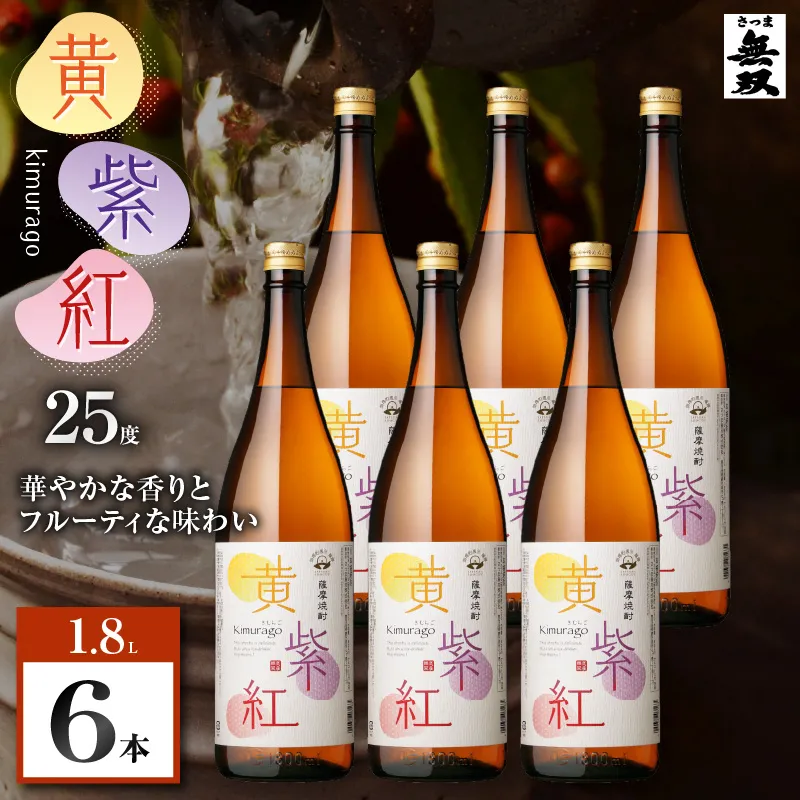 黄紫紅 芋焼酎 25度 1800ml×6本