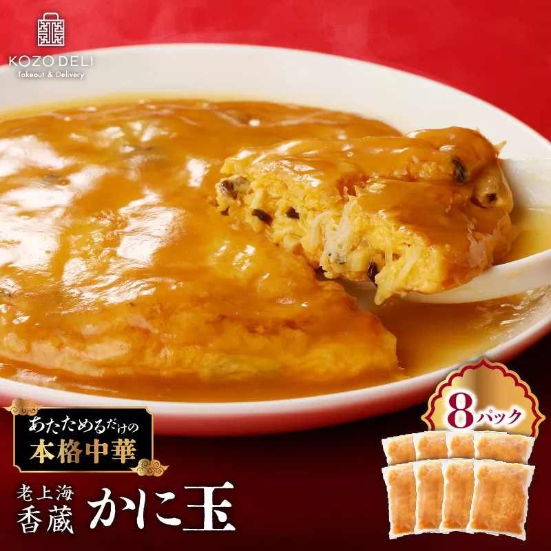 老上海香蔵 かに玉 250g×8セット