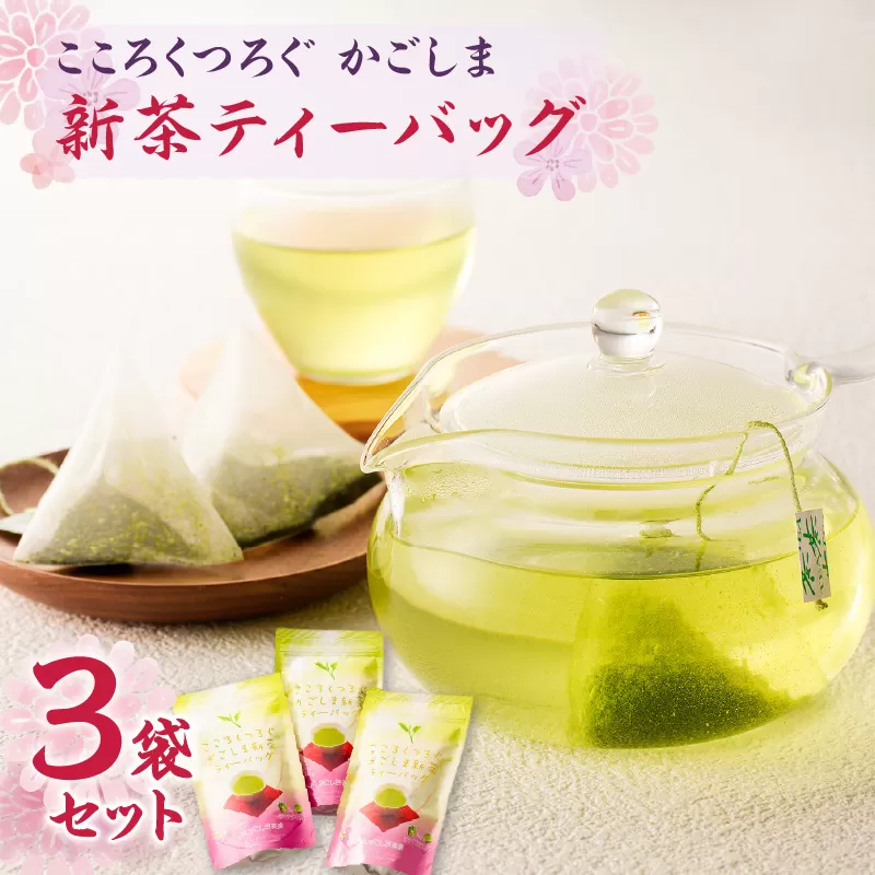 こころくつろぐ かごしま新茶ティーバッグ 30g（3g×10P）×3本【令和7年5月31日までの申込限定】