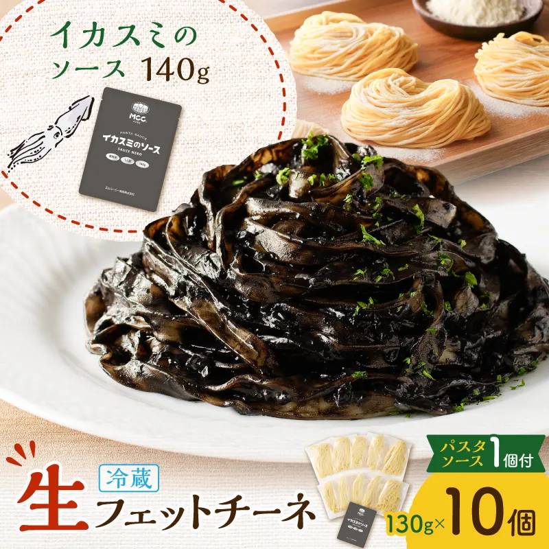 生フェットチーネ 130g×10個 イカスミのソース1個付き