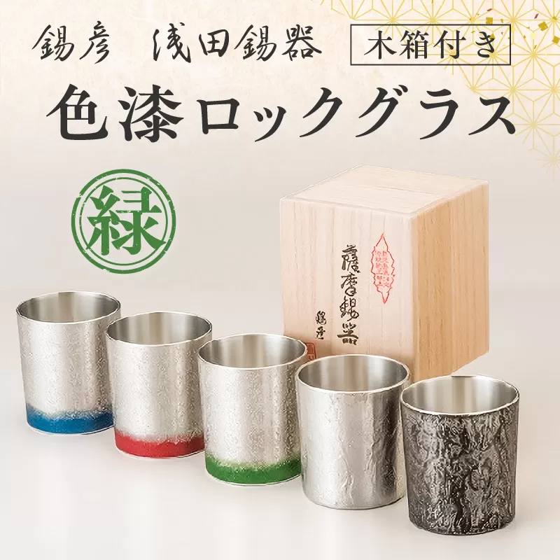 【錫彦　浅田錫器】色漆ロックグラス【木箱付き】　緑