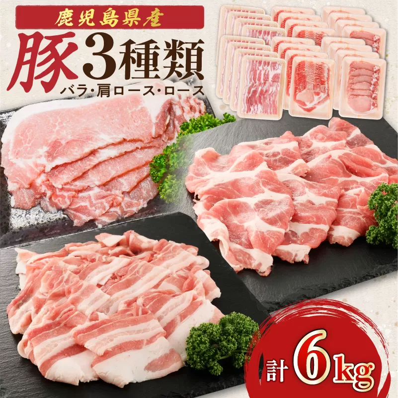 鹿児島県産豚 3種類 6kg（バラ・肩ロース・ロース）