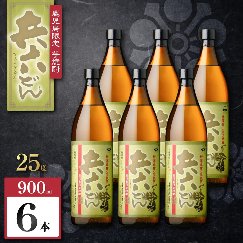 兵六どん 芋焼酎 25度 900ml×6本