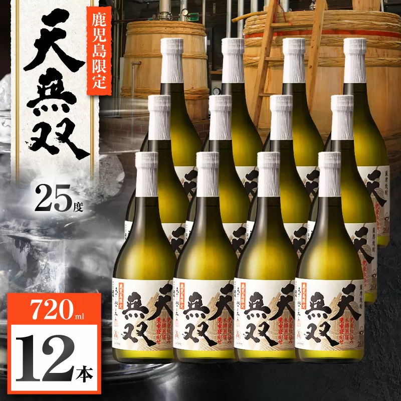 天無双 芋焼酎 25度 720ml×12本