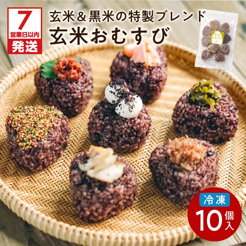 冷凍玄米おむすび おまかせパック 10個入り