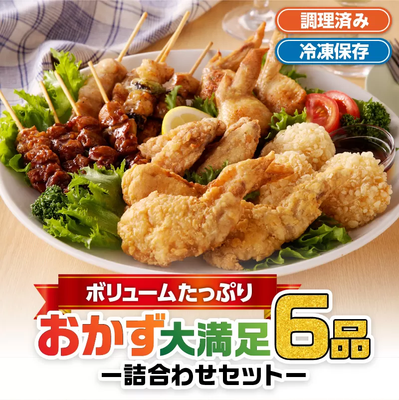 【お得合計2.5kg】ボリュームたっぷりおかず大満足6品詰合わせセット