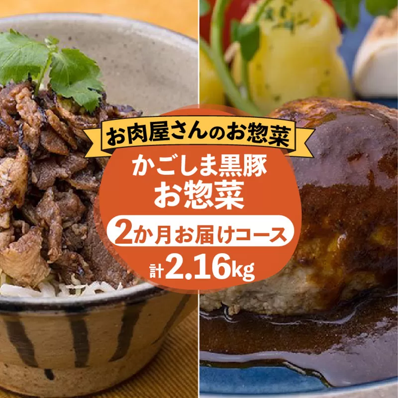 【岩元精肉店】かごしま黒豚お惣菜　2か月コース