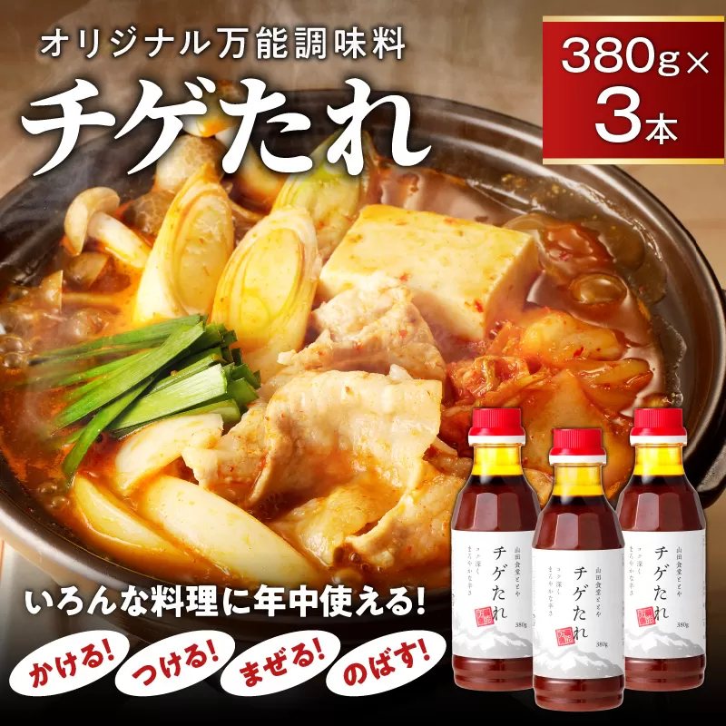 チゲたれ380g×3本