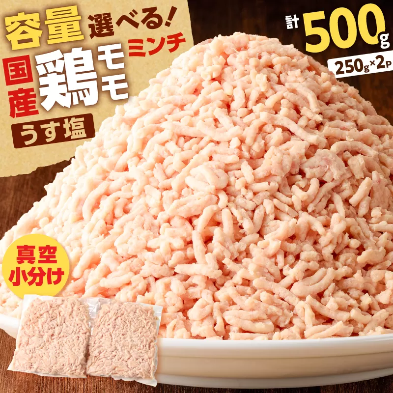 国産鶏モモミンチ＜うす塩＞ 計500g