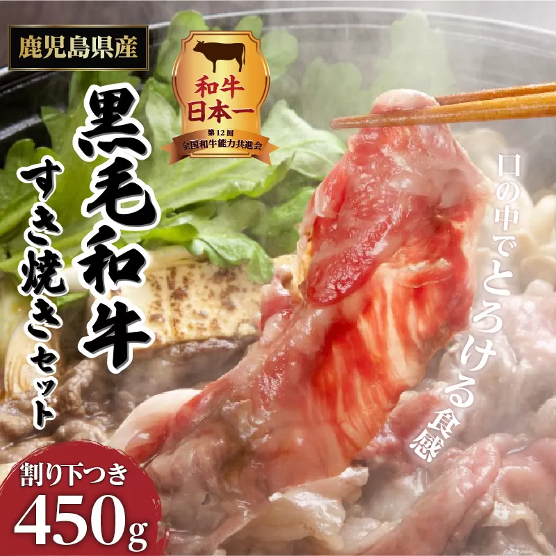 【岩元精肉店】こだわりのすき焼きセット