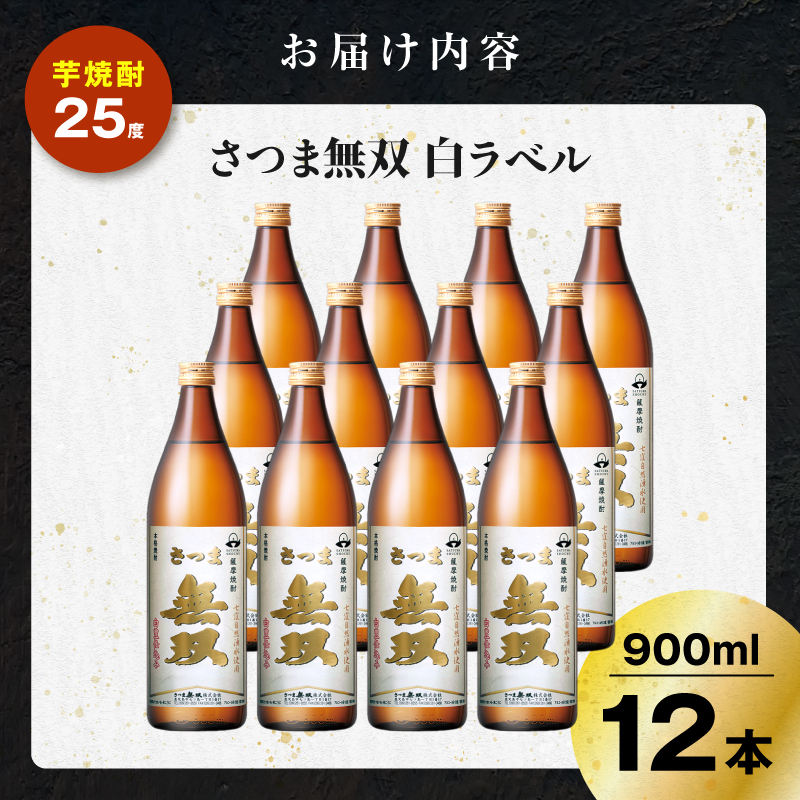 さつま無双 白ラベル 芋焼酎 25度 900ml×12本｜鹿児島市｜鹿児島県｜返