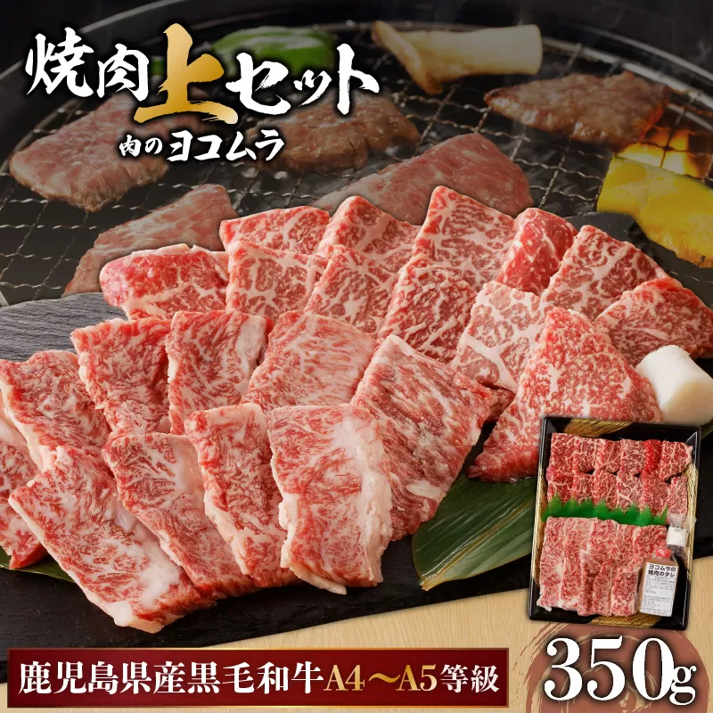 【鹿児島黒毛和牛A4〜A5】焼肉上セット（上カルビ/上ロース）　K189-008