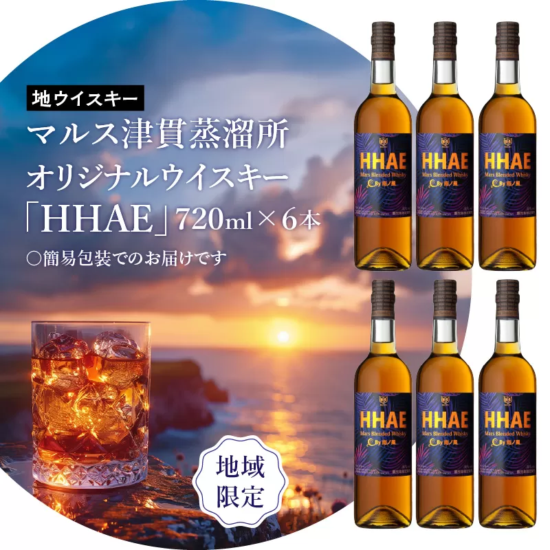 ＜地ウイスキー＞マルス津貫蒸溜所 オリジナルウイスキー 「HHAE」720ml×6本