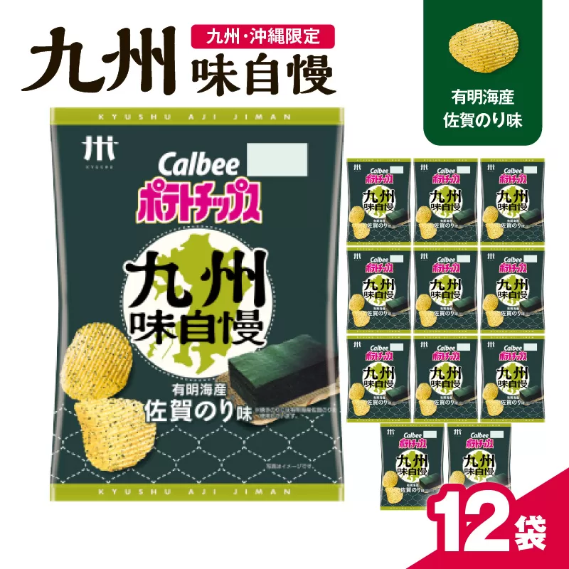 カルビーポテトチップス九州味自慢 有明海産佐賀のり味 12袋