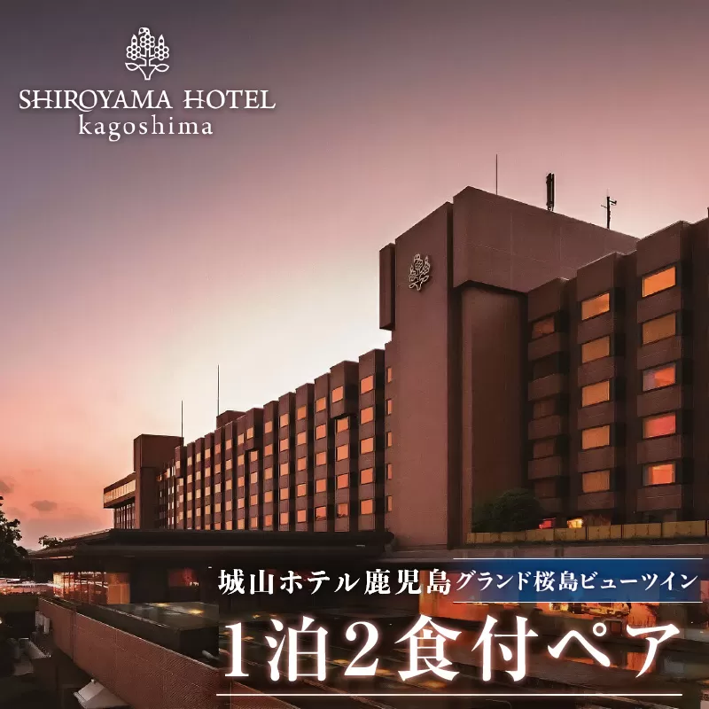SHIROYAMA HOTEL kagoshima（城山ホテル鹿児島）グランド桜島ビューツイン1泊2食付ペア
