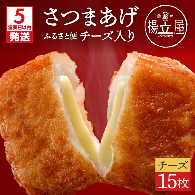 【5営業日以内に発送】揚立屋さつまあげ ふるさと便 チーズ入り