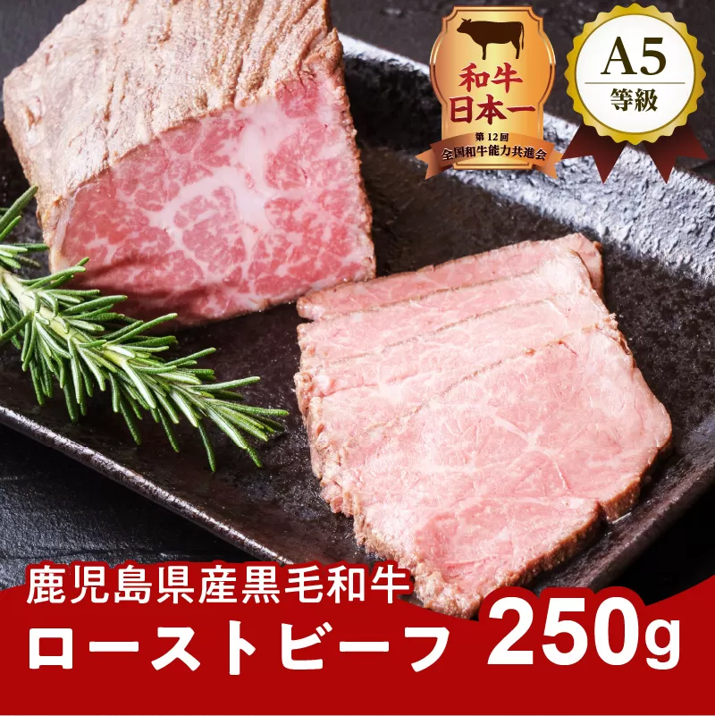 お家で贅沢に！黒毛和牛ローストビーフ250g